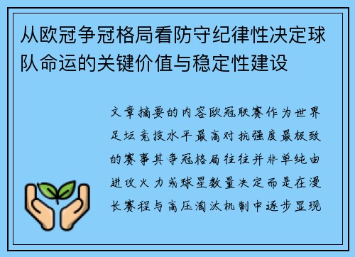 从欧冠争冠格局看防守纪律性决定球队命运的关键价值与稳定性建设
