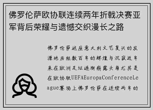 佛罗伦萨欧协联连续两年折戟决赛亚军背后荣耀与遗憾交织漫长之路