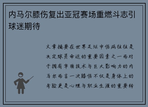 内马尔膝伤复出亚冠赛场重燃斗志引球迷期待