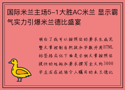 国际米兰主场5-1大胜AC米兰 显示霸气实力引爆米兰德比盛宴