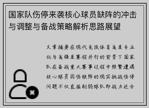 国家队伤停来袭核心球员缺阵的冲击与调整与备战策略解析思路展望 国家队伤停来袭核心球员缺阵的冲击与调整与备战策略解析思路展望