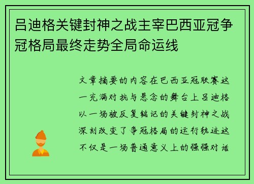吕迪格关键封神之战主宰巴西亚冠争冠格局最终走势全局命运线 吕迪格关键封神之战主宰巴西亚冠争冠格局最终走势全局命运线