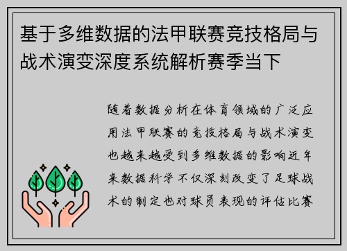 基于多维数据的法甲联赛竞技格局与战术演变深度系统解析赛季当下 基于多维数据的法甲联赛竞技格局与战术演变深度系统解析赛季当下
