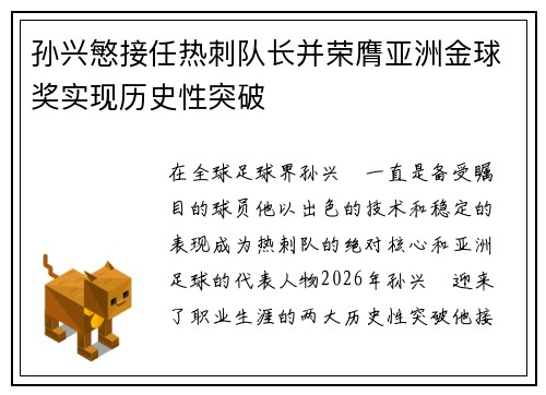 孙兴慜接任热刺队长并荣膺亚洲金球奖实现历史性突破 孙兴慜接任热刺队长并荣膺亚洲金球奖实现历史性突破