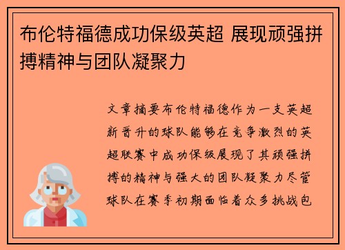 布伦特福德成功保级英超 展现顽强拼搏精神与团队凝聚力