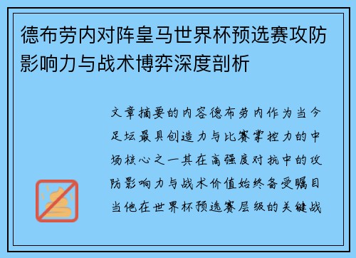 德布劳内对阵皇马世界杯预选赛攻防影响力与战术博弈深度剖析