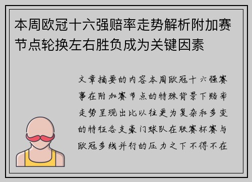 本周欧冠十六强赔率走势解析附加赛节点轮换左右胜负成为关键因素