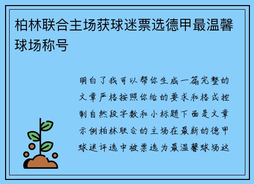 柏林联合主场获球迷票选德甲最温馨球场称号