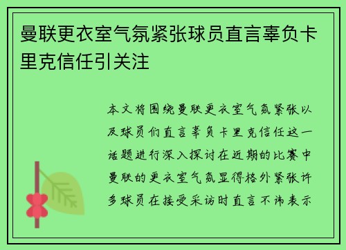 曼联更衣室气氛紧张球员直言辜负卡里克信任引关注